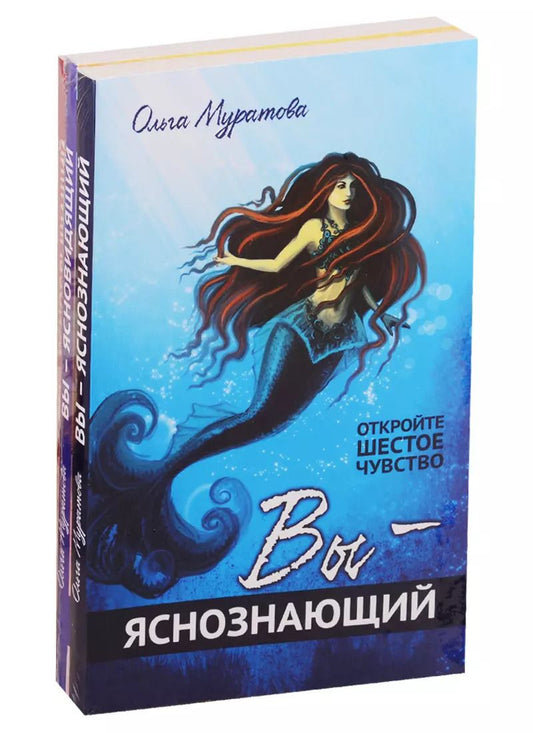 Обложка книги "Ольга Муратова: Открой в себе сверхспособности: Вы – яснознающий, Вы – ясновидящий, Вы – яснослышащий (комплект из 3-х книг)"