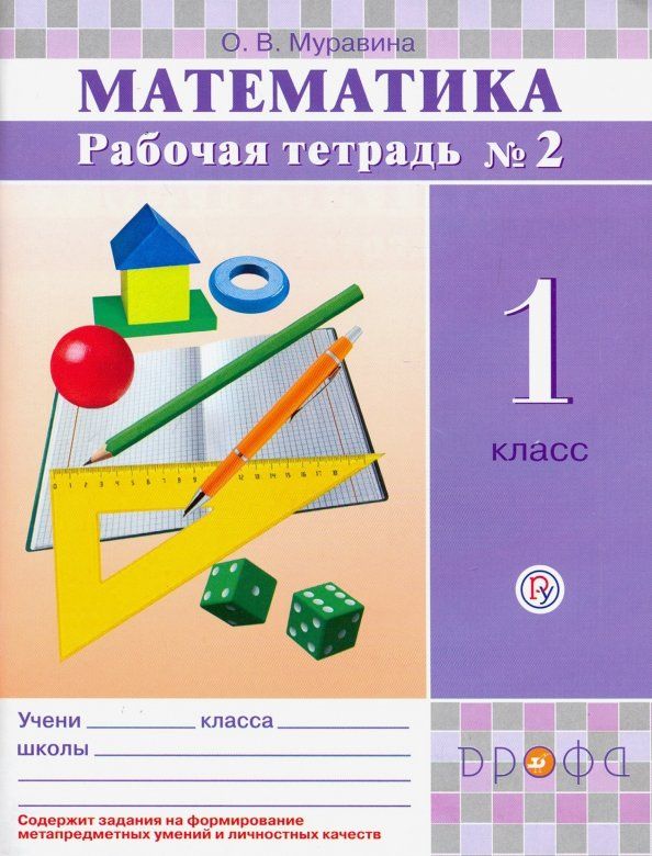 Обложка книги "Ольга Муравина: Математика. 1 класс. Рабочая тетрадь №2. ФГОС"