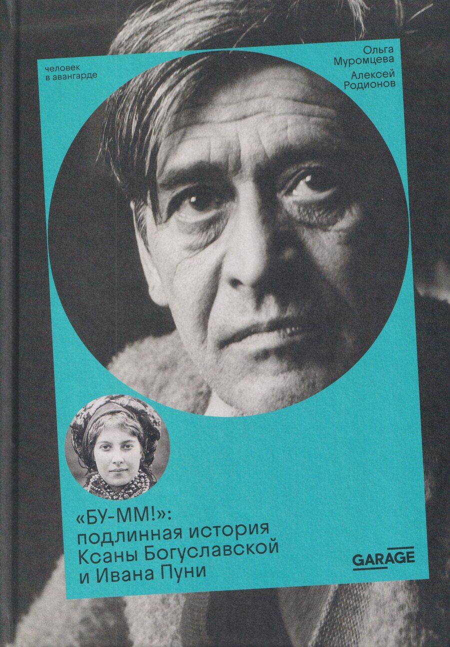 Обложка книги "Ольга Муромцева: БУ-ММ! Подлинная история Ксаны Богуславской и Ивана Пуни"