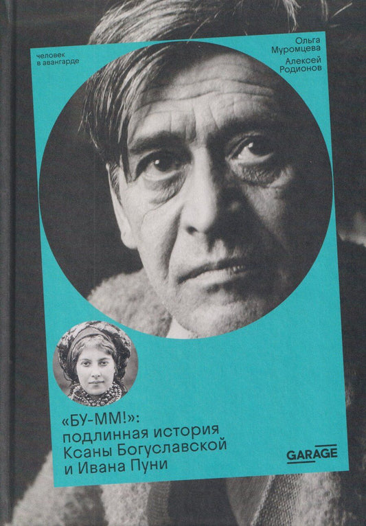 Обложка книги "Ольга Муромцева: БУ-ММ! Подлинная история Ксаны Богуславской и Ивана Пуни"