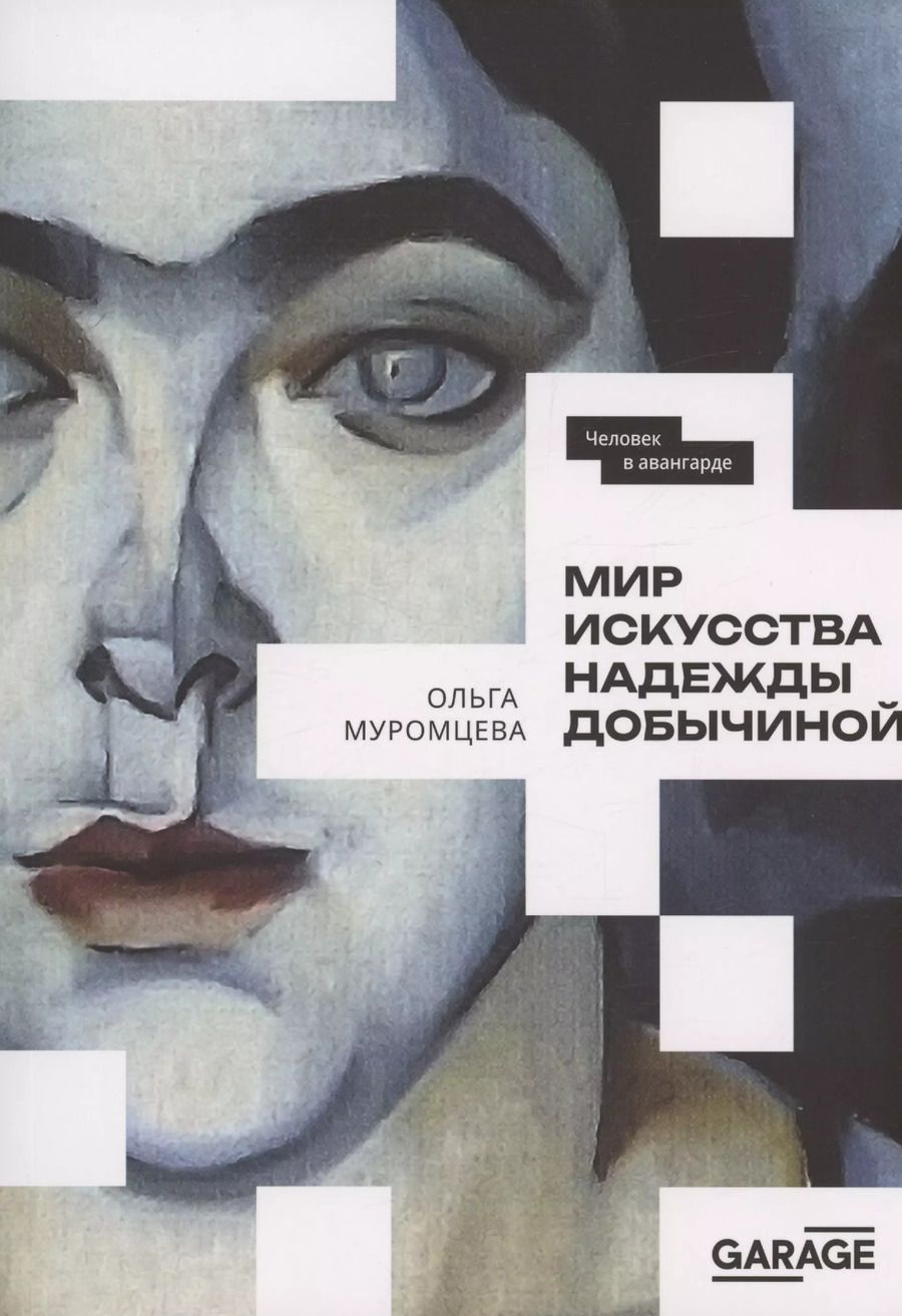 Обложка книги "Ольга Муромцева: Мир искусства Надежды Добычиной"
