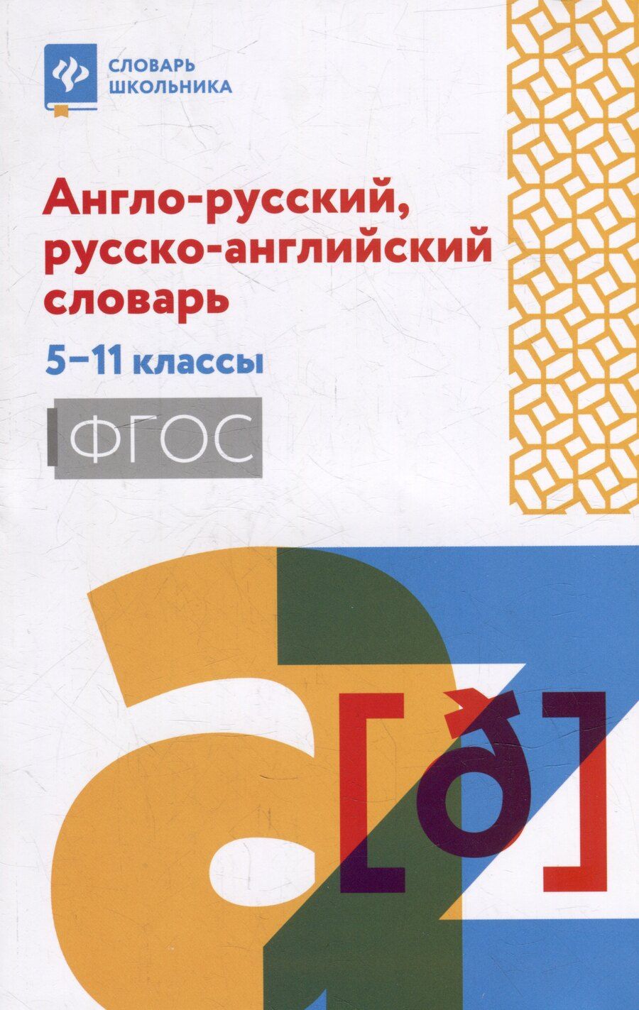 Обложка книги "Ольга Мусихина: Англо-русский, русско-английский словарь: 5-11 классы"