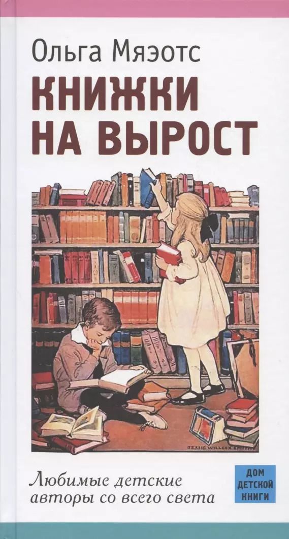 Обложка книги "Ольга Мяэотс: Книжки на вырост. Любимые детские авторы со всего света"