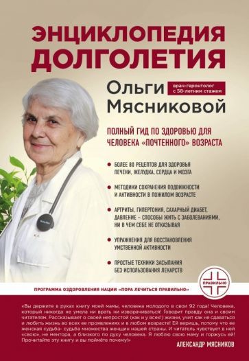 Обложка книги "Ольга Мясникова: Энциклопедия долголетия Ольги Мясниковой"