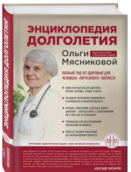 Фотография книги "Ольга Мясникова: Энциклопедия долголетия Ольги Мясниковой"