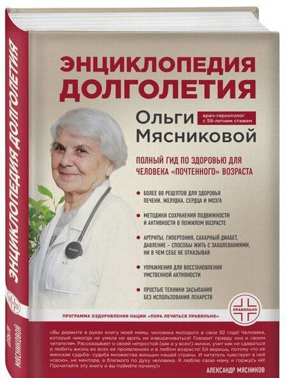 Фотография книги "Ольга Мясникова: Энциклопедия долголетия Ольги Мясниковой"