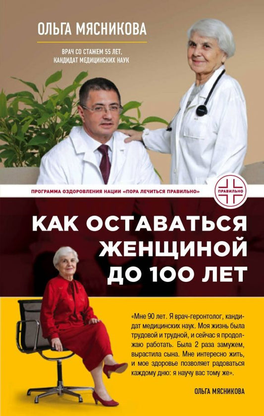 Обложка книги "Ольга Мясникова: Как оставаться Женщиной до 100 лет"