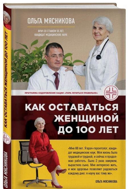 Фотография книги "Ольга Мясникова: Как оставаться Женщиной до 100 лет"