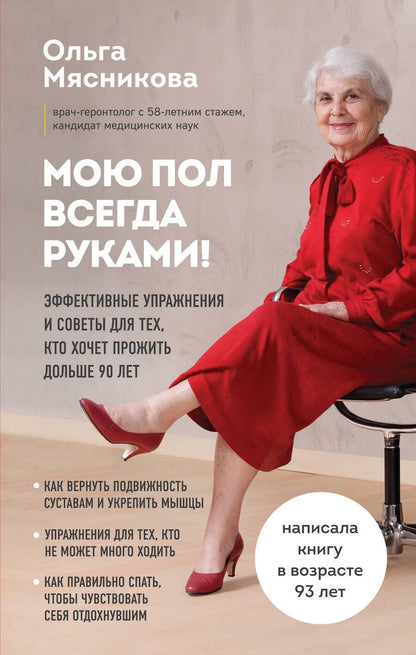 Обложка книги "Ольга Мясникова: Мою пол всегда руками! Эффективные упражнения и советы для тех, кто хочет прожить дольше 90 лет"