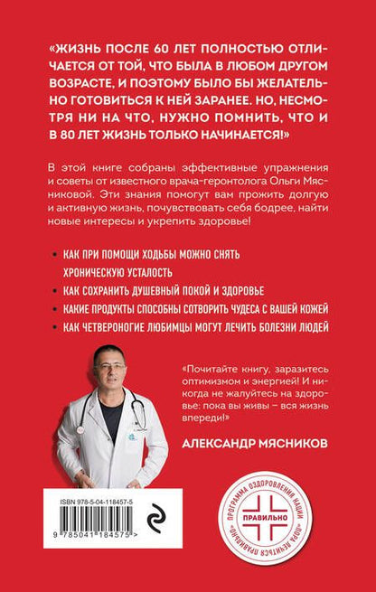 Фотография книги "Ольга Мясникова: Мою пол всегда руками! Эффективные упражнения и советы для тех, кто хочет прожить дольше 90 лет"