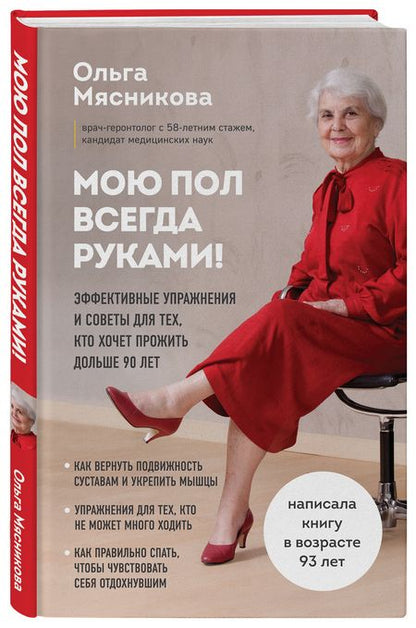 Фотография книги "Ольга Мясникова: Мою пол всегда руками! Эффективные упражнения и советы для тех, кто хочет прожить дольше 90 лет"