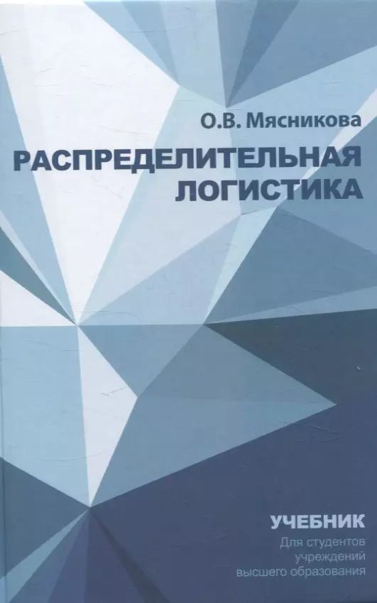 Обложка книги "Ольга Мясникова: Распределительная логистика. Учебник"