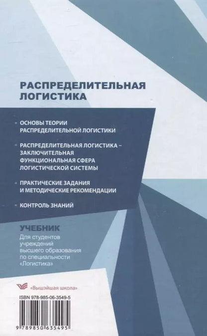 Фотография книги "Ольга Мясникова: Распределительная логистика. Учебник"