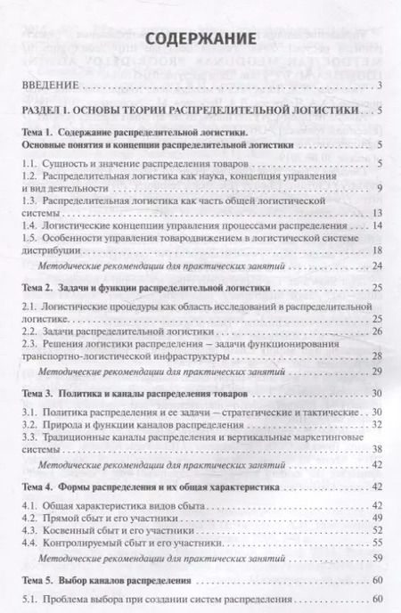 Фотография книги "Ольга Мясникова: Распределительная логистика. Учебник"