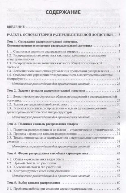 Фотография книги "Ольга Мясникова: Распределительная логистика. Учебник"