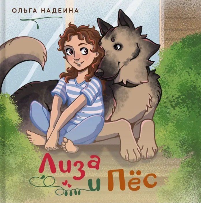 Обложка книги "Ольга Надеина: Лиза и Пёс"