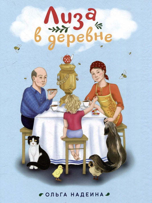 Обложка книги "Ольга Надеина: Лиза в деревне"