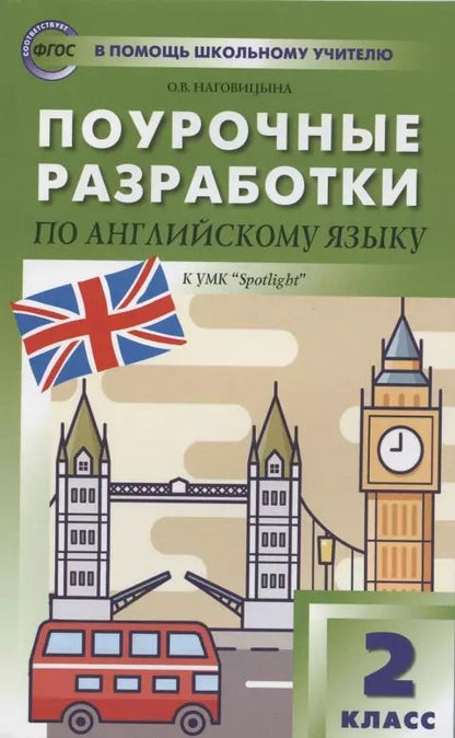 Обложка книги "Ольга Наговицына: Поурочные разработки по английскому языку. 2 класс. К УМК Быковой, Дж. Дули и др. "Английский в фокусе" ("Spotlight"). Пособие для учителя"