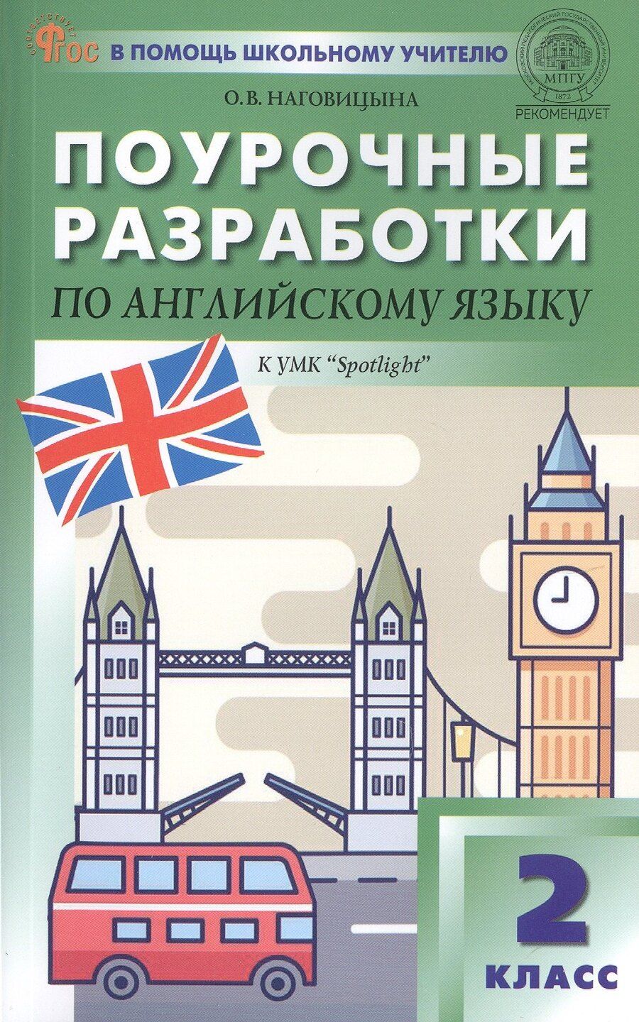 Обложка книги "Ольга Наговицына: Поурочные разработки по английскому языку. 2 класс. К УМК Н.И. Быковой, Дж. Дули и др. ("Spotlight"). Пособие для учителя. ФГОС Новый"