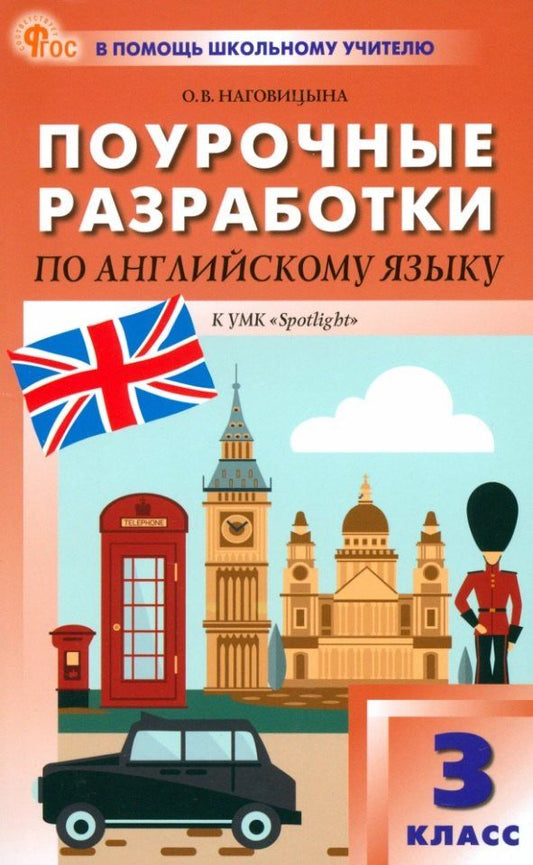 Обложка книги "Ольга Наговицына: Поурочные разработки по английскому языку. 3 класс. К УМК Н.И. Быковой, Дж. Дули и др. ("Spotlight"). Пособие для учителя. ФГОС Новый"
