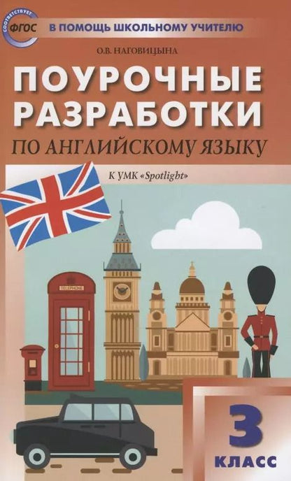 Обложка книги "Ольга Наговицына: Поурочные разработки по английскому языку. 3 класс. К УМК Н.И. Быковой, Дж. Дули и др. ("Spotlight"). Пособие для учителя"
