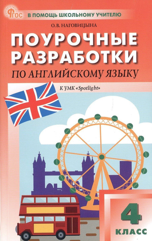 Обложка книги "Ольга Наговицына: Поурочные разработки по английскому языку. 4 класс. К УМК Н.И. Быковой, Дж. Дули и др. ("Spotlight"). Пособие для учителя. ФГОС Новый"