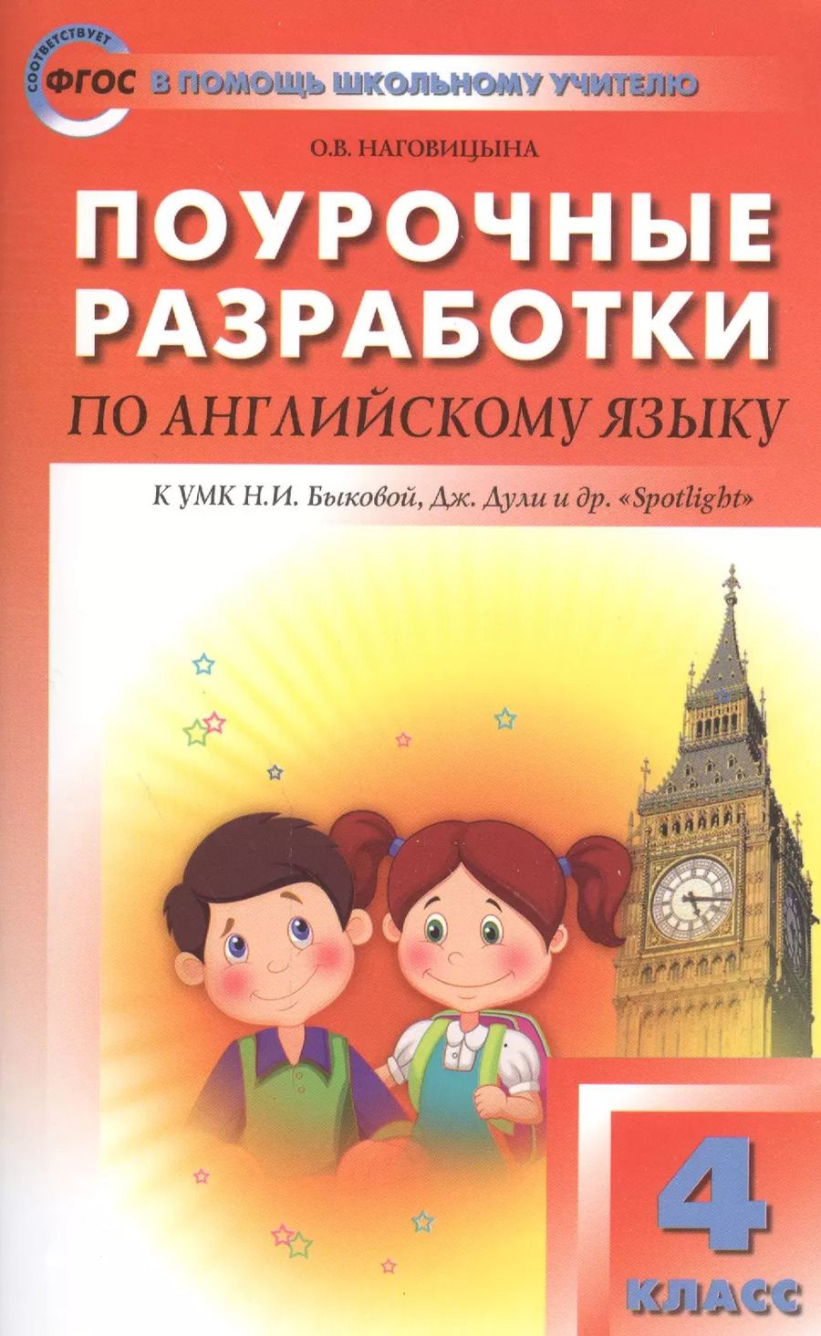 Обложка книги "Ольга Наговицына: Поурочные разработки по английскому языку. 4 класс. К УМК Н.И. Быковой, Дж. Дули и др. "Spotlight" 5 изд"