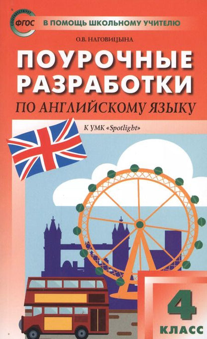 Фотография книги "Ольга Наговицына: Поурочные разработки по английскому языку. 4 класс. К УМК Н.И. Быковой, Дж. Дули и др. "Spotlight" 5 изд"