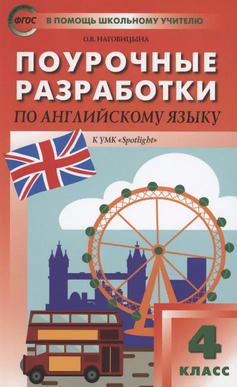 Обложка книги "Ольга Наговицына: Поурочные разработки по английскому языку. 4 класс. К УМК Н.И. Быковой, Дж. Дули и др. "Spotlight""