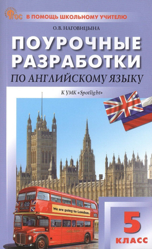 Обложка книги "Ольга Наговицына: Поурочные разработки по английскому языку. 5 класс. К УМК Ю.Е. Ваулиной, Дж. Дули и др. ("Spotlight"). Пособие для учителя. ФГОС Новый"