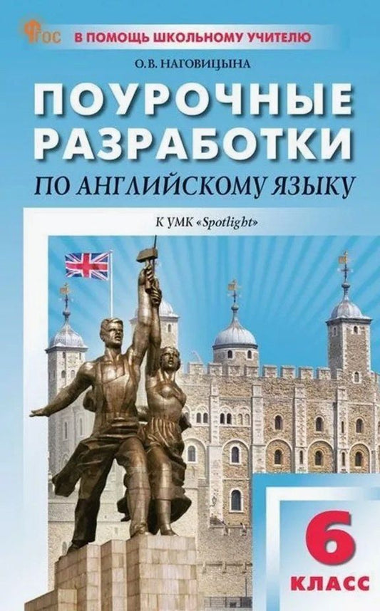 Обложка книги "Ольга Наговицына: Поурочные разработки по английскому языку. 6 класс. К УМК Ю.Е. Ваулиной, Дж. Дули и др. ("Spotlight"). Пособие для учителя. ФГОС Новый"
