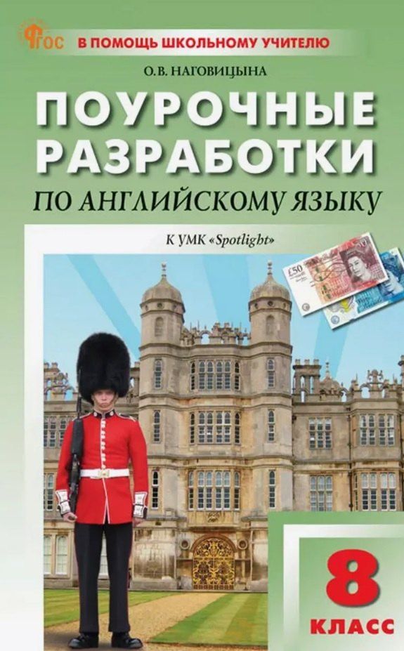 Обложка книги "Ольга Наговицына: Поурочные разработки по английскому языку. 8 класс. К УМК Ю.Е. Ваулиной, Дж. Дули и др. ("Spotlight"). Пособие для учителя. Новый ФГОС"