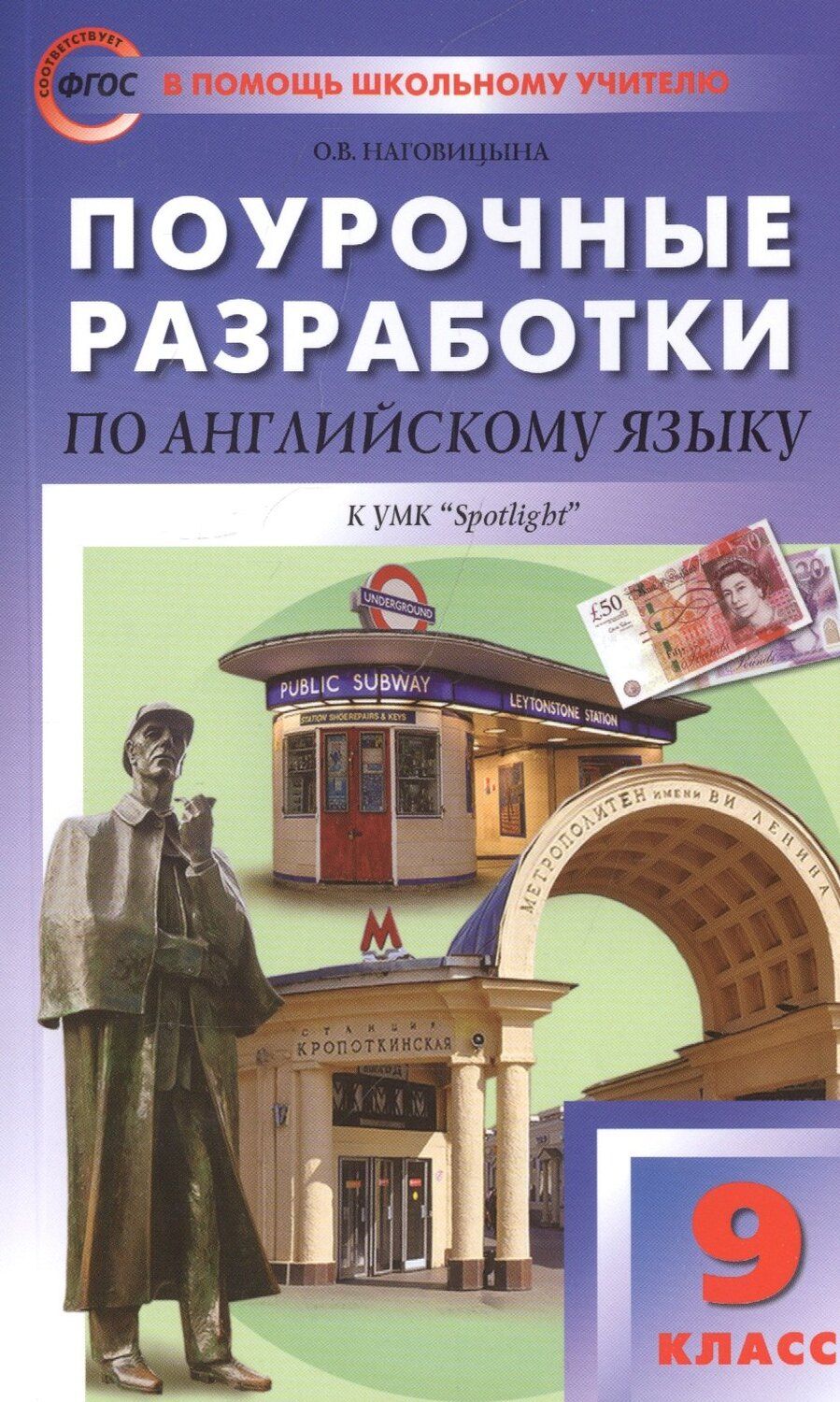 Обложка книги "Ольга Наговицына: Поурочные разработки по английскому языку к УМК "Spotlight" 9 класс"