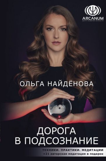 Обложка книги "Ольга Найденова: Дорога в подсознание. Техники. Практики. Медитации"