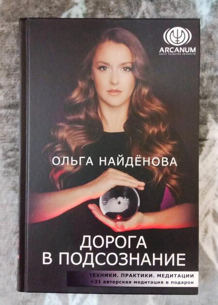 Фотография книги "Ольга Найденова: Дорога в подсознание. Техники. Практики. Медитации"