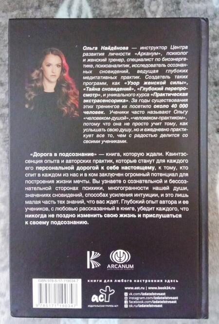 Фотография книги "Ольга Найденова: Дорога в подсознание. Техники. Практики. Медитации"