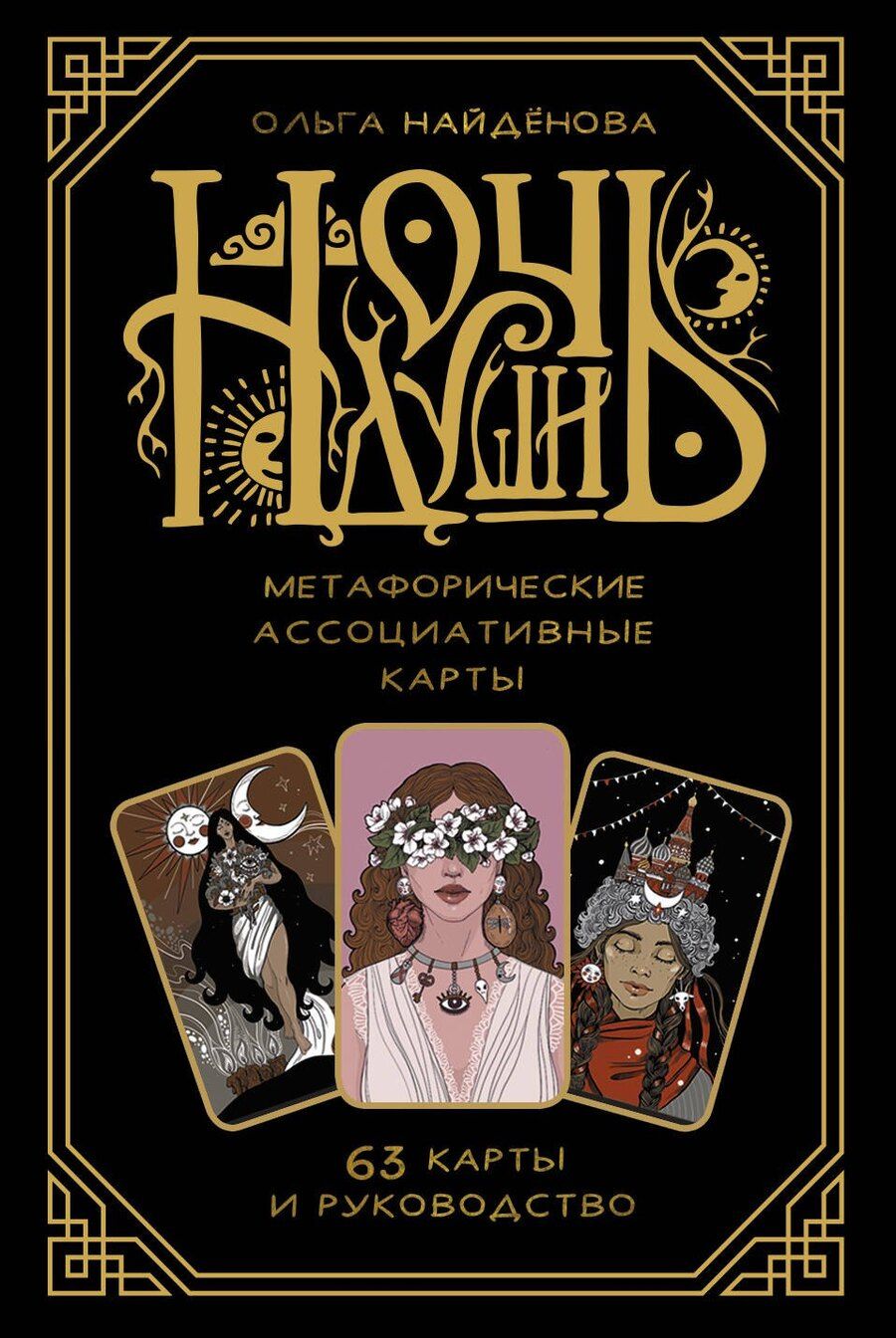 Обложка книги "Ольга Найденова: Ночь души: метафорические ассоциативные карты"