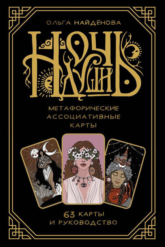 Обложка книги "Ольга Найденова: Ночь души: метафорические ассоциативные карты"