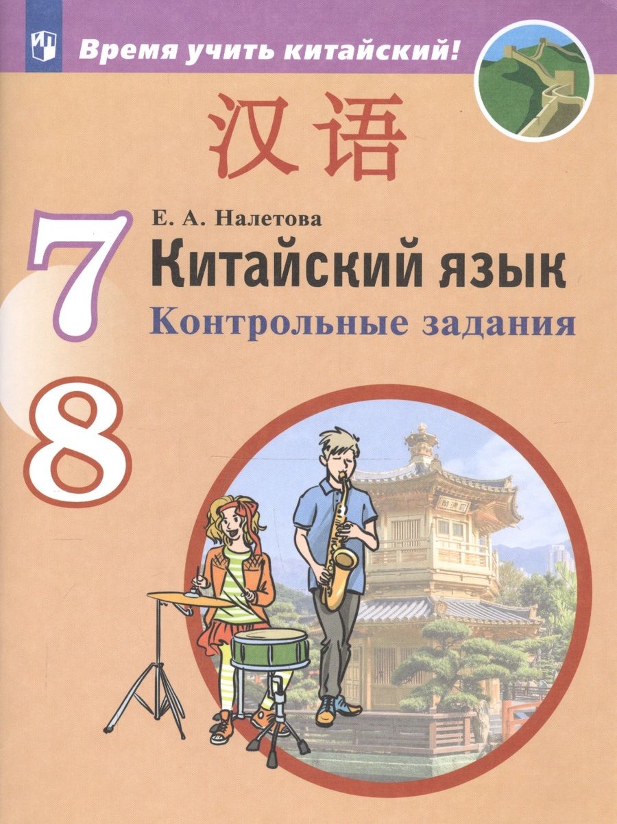 Обложка книги "Ольга Налетова: Китайский язык. Второй иностранный язык. Контрольные задания. 7-8 классы"