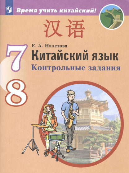 Обложка книги "Ольга Налетова: Китайский язык. Второй иностранный язык. Контрольные задания. 7-8 классы"