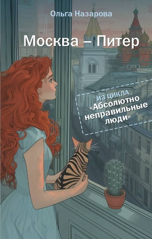 Обложка книги "Ольга Назарова: Абсолютно неправильные люди. Москва - Питер"