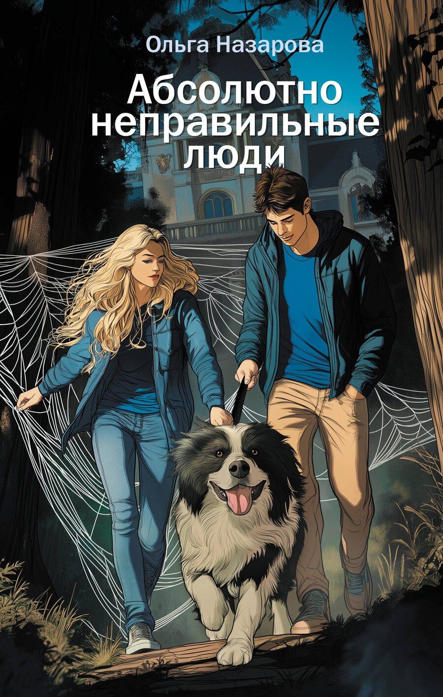 Обложка книги "Ольга Назарова: Абсолютно неправильные люди"