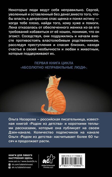 Фотография книги "Ольга Назарова: Абсолютно неправильные люди"