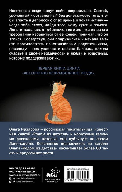 Фотография книги "Ольга Назарова: Абсолютно неправильные люди"