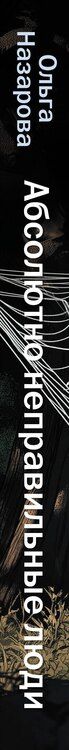 Фотография книги "Ольга Назарова: Абсолютно неправильные люди"