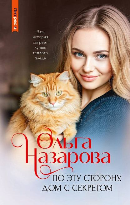 Обложка книги "Ольга Назарова: По эту сторону. Дом с секретом"