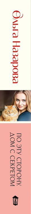 Фотография книги "Ольга Назарова: По эту сторону. Дом с секретом"