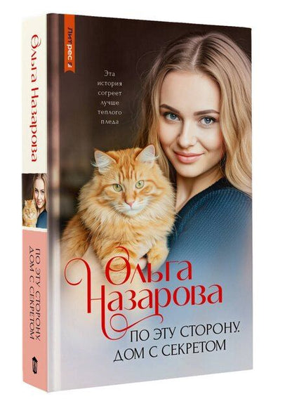 Фотография книги "Ольга Назарова: По эту сторону. Дом с секретом"