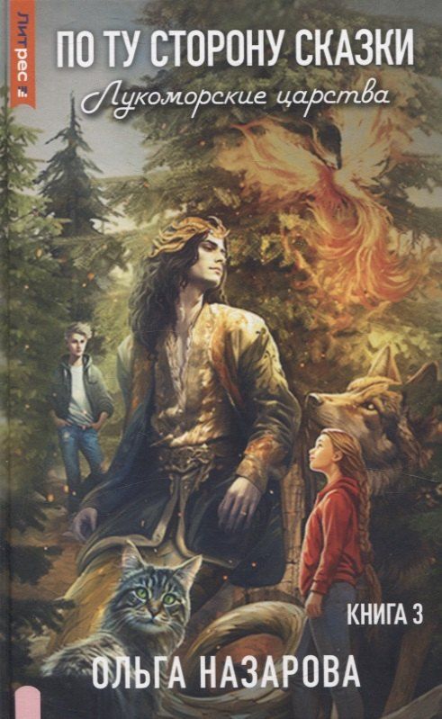 Обложка книги "Ольга Назарова: По ту сторону сказки. Лукоморские царства. Кн. 3"