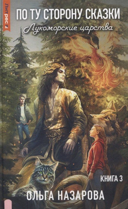 Обложка книги "Ольга Назарова: По ту сторону сказки. Лукоморские царства. Кн. 3"